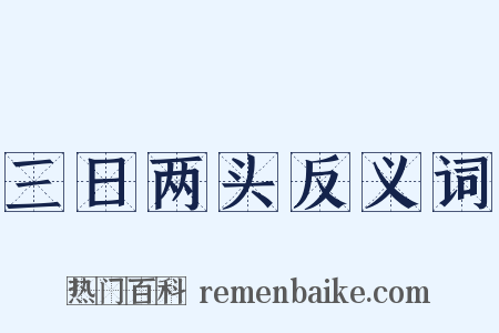 三日两头反义词是什么意思的图片